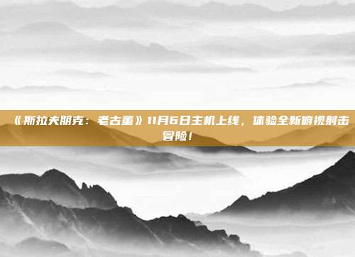 《斯拉夫朋克：老古董》11月6日主机上线，体验全新俯视射击冒险！