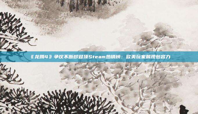 《龙腾4》争议不断却登顶Steam热销榜：欧美玩家展现包容力