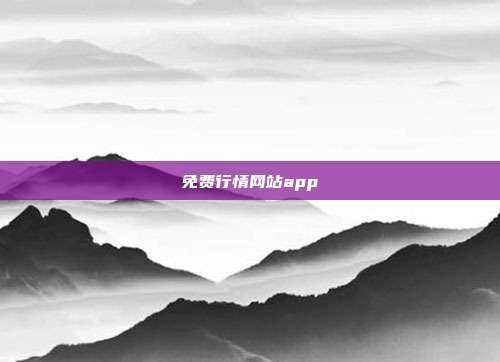 免费行情网站app