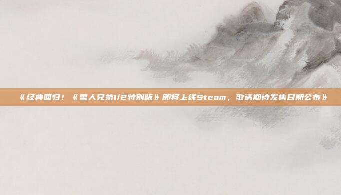 《经典回归！《雪人兄弟1/2特别版》即将上线Steam，敬请期待发售日期公布》