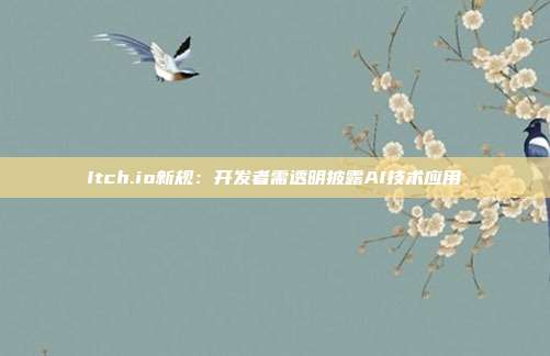 Itch.io新规：开发者需透明披露AI技术应用