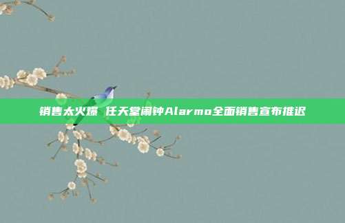 销售太火爆 任天堂闹钟Alarmo全面销售宣布推迟