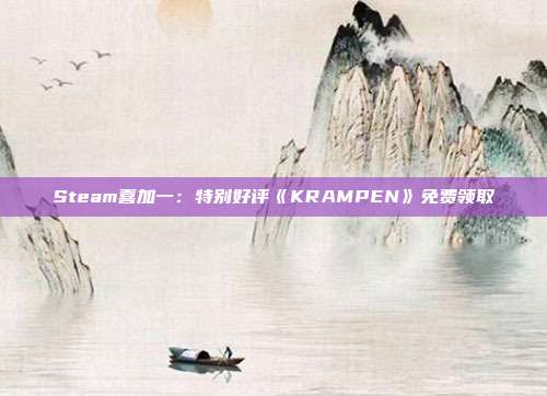 Steam喜加一：特别好评《KRAMPEN》免费领取