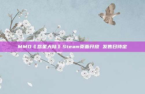 MMO《悠星大陆》Steam页面开放 发售日待定