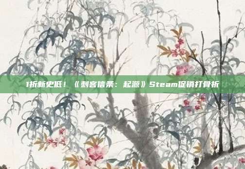 1折新史低！《刺客信条：起源》Steam促销打骨折