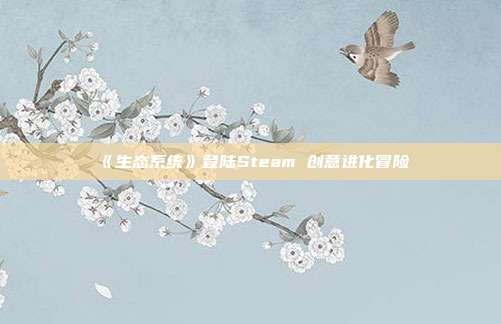 《生态系统》登陆Steam 创意进化冒险