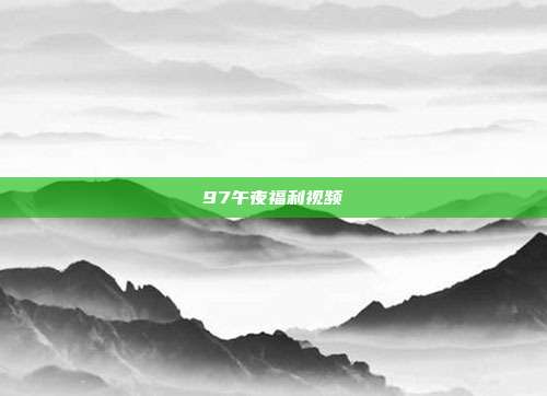 97午夜福利视频