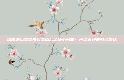 插画师自豪展示对马岛与羊蹄山封面：卢浮宫梗图引爆网络