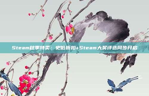 Steam秋季特卖：史低折扣+Steam大奖评选同步开启