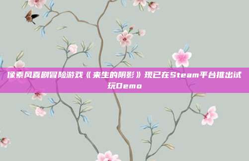 像素风喜剧冒险游戏《来生的阴影》现已在Steam平台推出试玩Demo