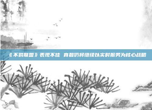 《不羁联盟》表现不佳 育碧仍将继续以实时服务为核心战略