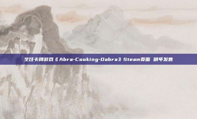 烹饪卡牌游戏《Abra-Cooking-Dabra》Steam页面 明年发售