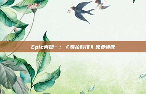 Epic喜加一：《泰拉科技》免费领取