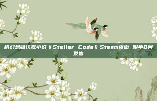 科幻悬疑视觉小说《Stellar Code》Steam页面 明年8月发售