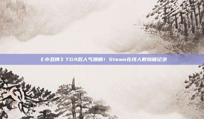 《小丑牌》TGA后人气爆棚！Steam在线人数险破纪录