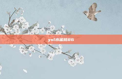 ysl水蜜桃86