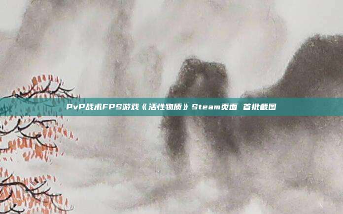 PvP战术FPS游戏《活性物质》Steam页面 首批截图