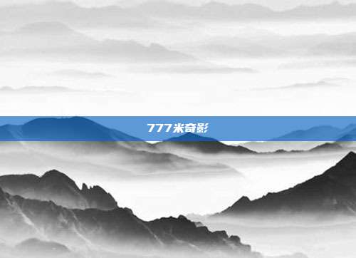 777米奇影