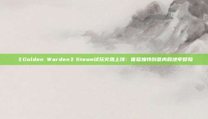 《Golden Warden》Steam试玩火热上线：体验独特创意肉鸽地牢冒险