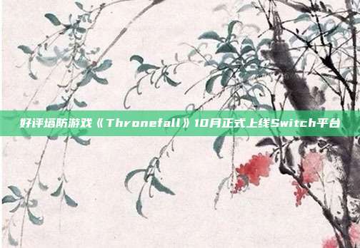 好评塔防游戏《Thronefall》10月正式上线Switch平台