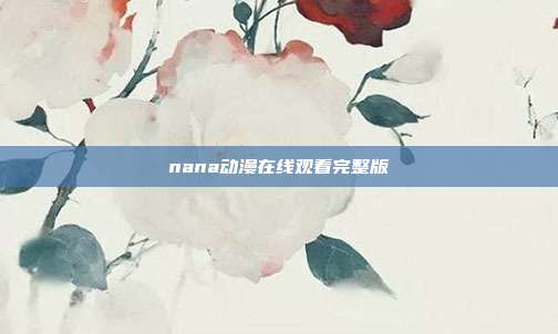 nana动漫在线观看完整版