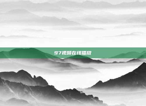 97视频在线播放