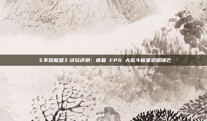 《不羁联盟》试玩评测：育碧 FPS 大乱斗新星初露锋芒