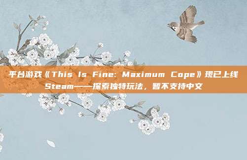 平台游戏《This Is Fine: Maximum Cope》现已上线Steam——探索独特玩法，暂不支持中文